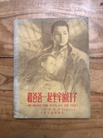 和爸爸一起坐牢的日子