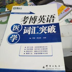 新东方·考博英语培训教材：考博英语医学词汇突破