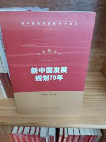 新中国发展规划70年（新中国经济发展70年丛书）