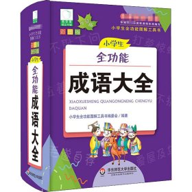 小学生全功能成语大全 彩图版 升级版