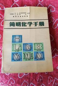 简明化学手册    尹承烈    化学工业出版社  1983年一版一印