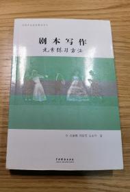 剧本写作元素练习方法