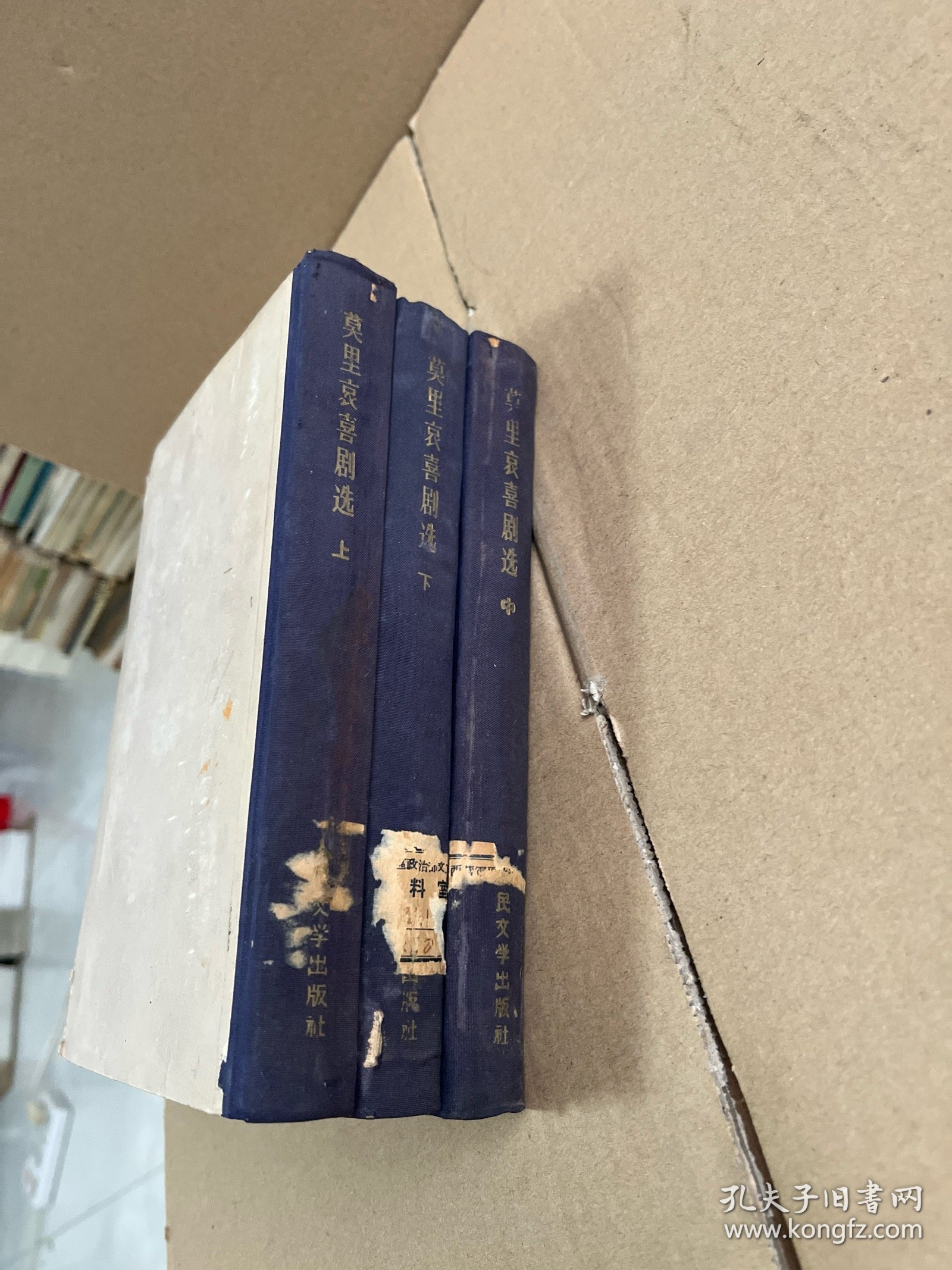 莫里哀喜剧选 上中下 全3册（1959年1版1印）书自然老旧，有问题提前联系。