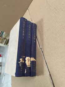 莫里哀喜剧选 上中下 全3册(1959年1版1印)书自然老旧,有问题提前联系。