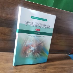 礦山供電技術(shù)（第二版）/全國煤炭高職高專（成人）“十二五”規(guī)劃教材