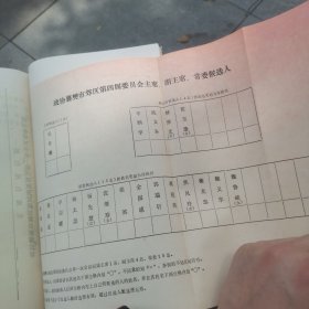 湖北省襄樊市郊区第四届委员会第一次会议文件汇编 夹有一张红色选票 看图