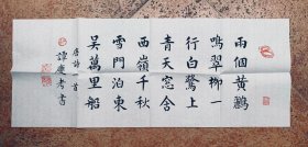 学院楷书教学范作：杜甫【两个黄鹂鸣翠柳】唐诗一首、尺寸60x28、全新白宣未裱