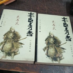 丰臣秀吉（上下册）