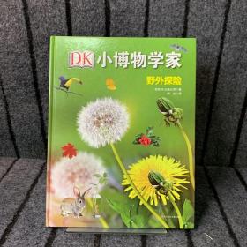 DK小博物学家：野外探险