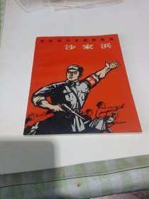 a沙家浜