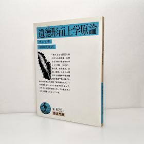 道徳形而上学原論 日文原版 哲学 岩波文庫 道德形而上学原理 康德