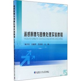 遥感原理与图像处理实验教程