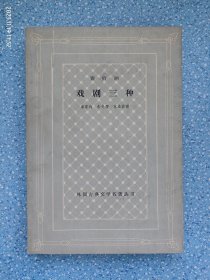 外国古典文学名著丛书 萧伯纳戏剧三种（1版1印）网格本（人民文学出版社再版样书）