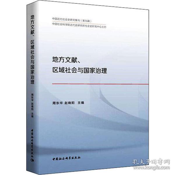 地方文献、区域社会与国家治理