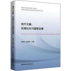 地方文献、区域社会与国家治理