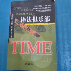 英语魔法师之语法俱乐部