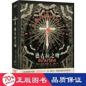 德古拉之吻 外国现当代文学 (爱尔兰)斯托克(bram stoker)