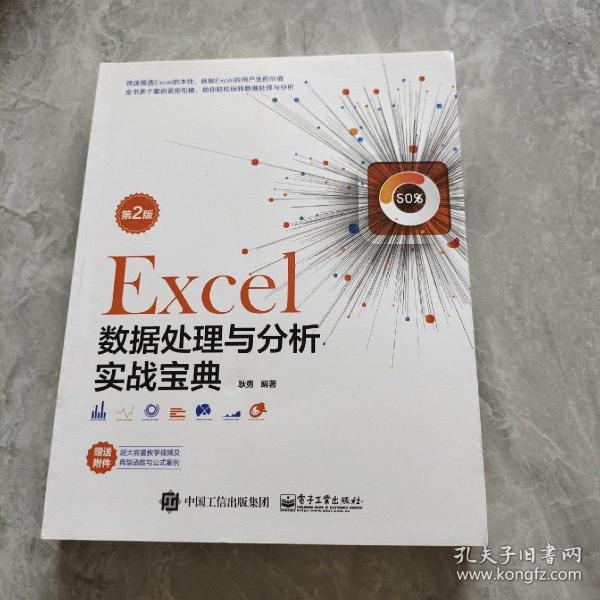 Excel数据处理与分析实战宝典（第2版）