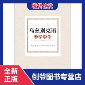 乌兹别克语口语速成 9787566018670
