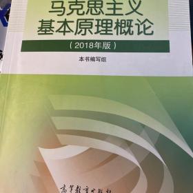 马克思主义基本原理概论(2018年版)