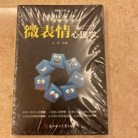 相由心生：微表情心理学