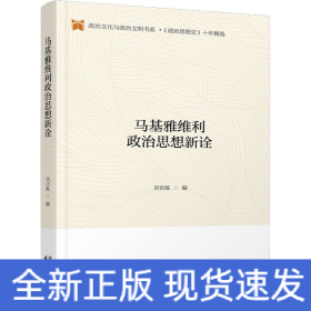 马基雅维利政治思想新诠