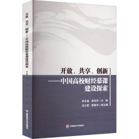 开放、共享、创新——中国高校财经慕课建设探索