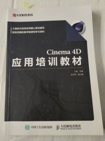 Cinema 4D应用培训教材