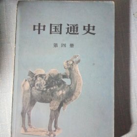 中国通史第四册