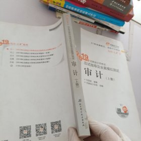 2019年注册会计师考试应试指导及全真模拟测试.审计.上册