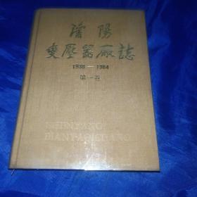 沈阳变压器厂志1938－1984  第一卷