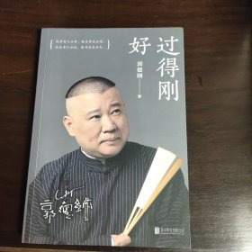 过得刚好