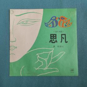 思凡  黑胶唱片   中国唱片   川剧
9品