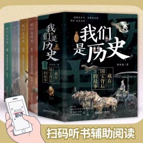 我们是历史-藏在国宝背后的故事全4册