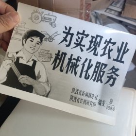 为实现农业机械化服务 陕西省新闻图片色陕西省农机研究所1984年 一套24张配文字说明缺正文第二张，