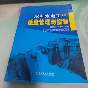 水利水电工程质量管理与控制