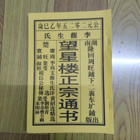 2025年乙巳岁李复生氏望星楼正宗通书（非遗） 32开
