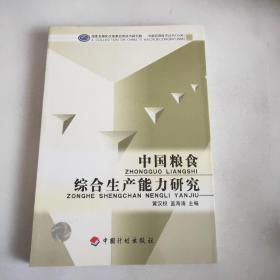 中国粮食综合生产能力研究/中国宏观经济丛书