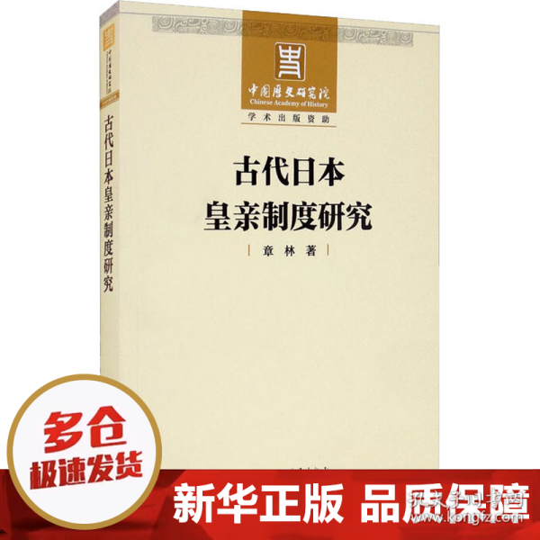 古代日本皇亲制度研究