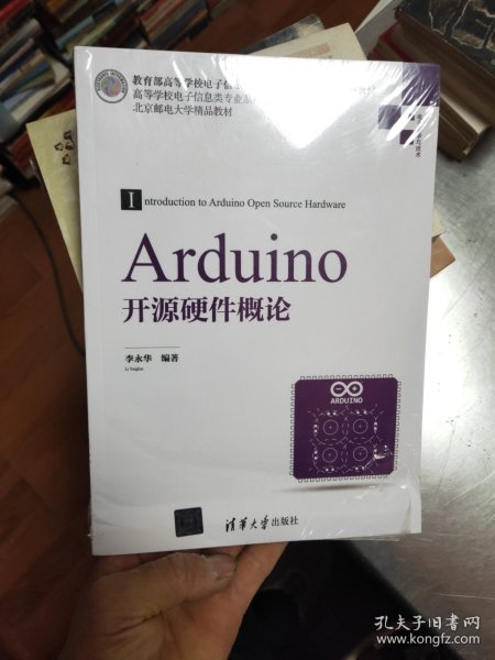 Arduino开源硬件概论/高等学校电子信息类专业系列教材