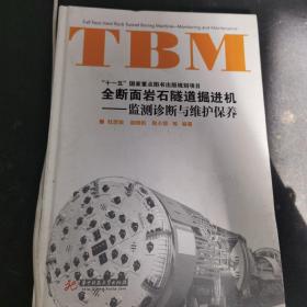 全断面岩石隧道掘进机：TBM维护保养与监测诊断