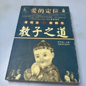 爱的定位:教子之道