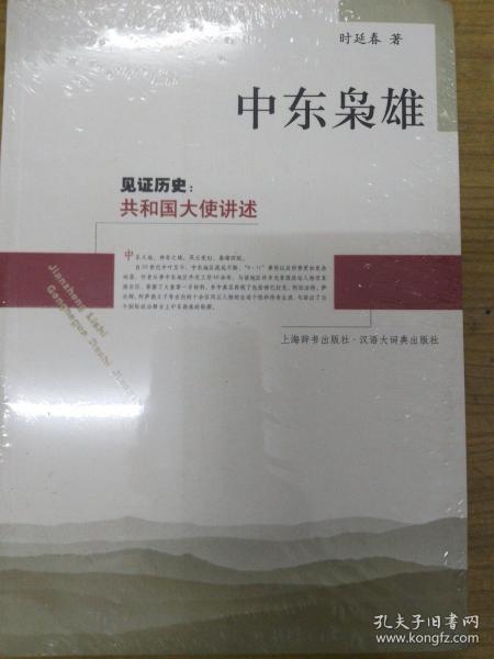 中东枭雄：见证历史：共和国大使讲述