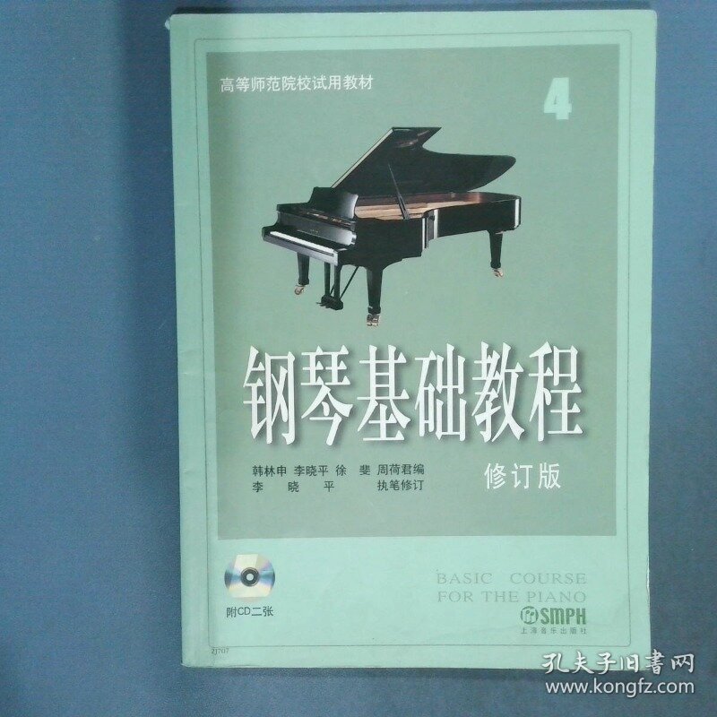 钢琴基础教程4  韩林申编 李晓平编 徐斐编 周荷君编 上海音乐出版社