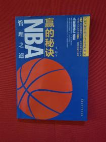 赢的秘诀：NBA管理之道