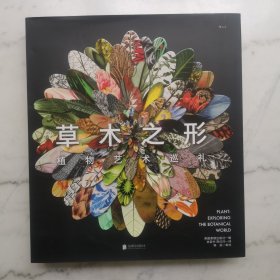 草木之形：植物艺术巡礼
