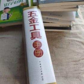 五金工具手册，