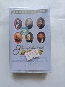 磁带 名曲集锦未拆封