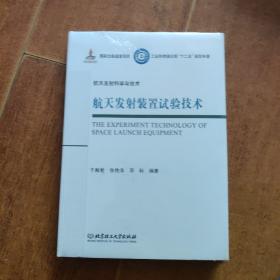 航天发射装置试验技术/工业和信息化部十二五规划专著·航天发射科学与技术（精装）