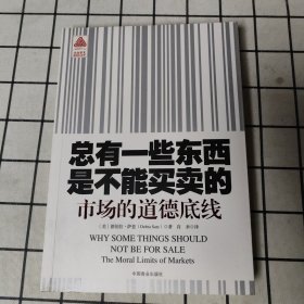 总有一些东西是不能买卖的：市场的道德底线
